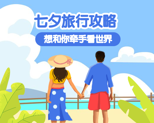 七夕旅行攻略小程序封面预览效果