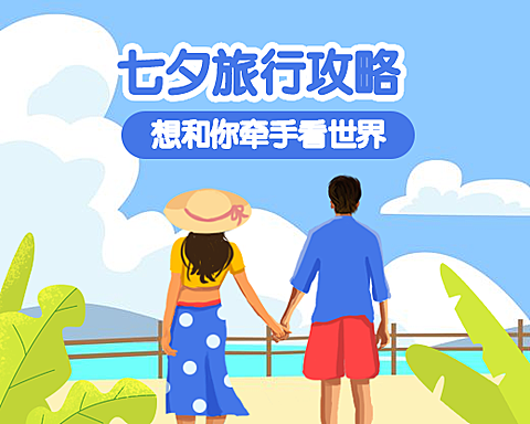 七夕旅行攻略小程序封面