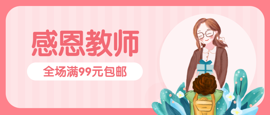 感恩教师节促销购物公众号首图预览效果