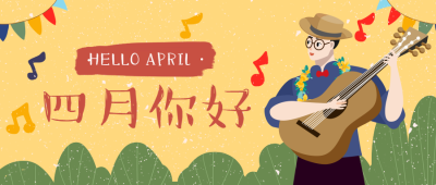 通用4月月初问候文艺公众号首图