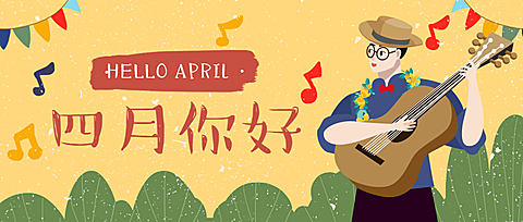 通用4月月初问候文艺公众号首图