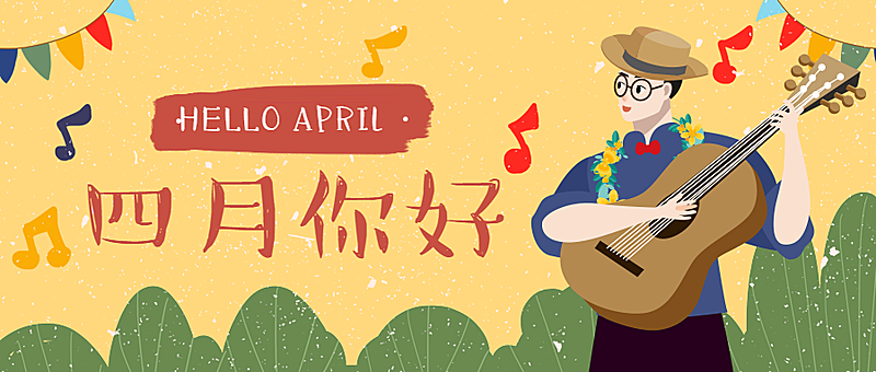 通用4月月初问候文艺公众号首图