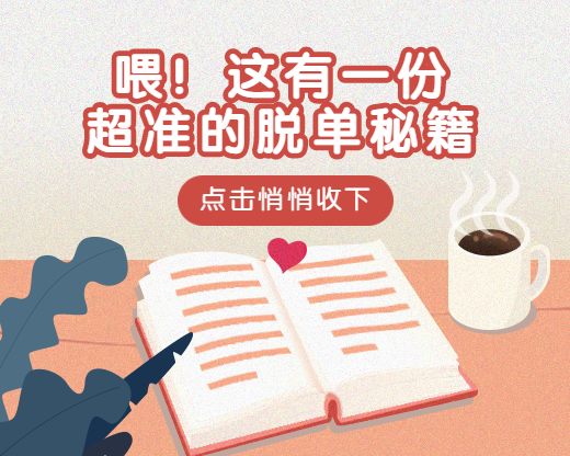 七夕情人节脱单秘籍攻略小程序封面预览效果