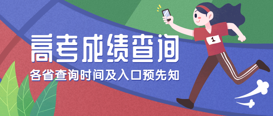 高考成绩查询公众号首图预览效果