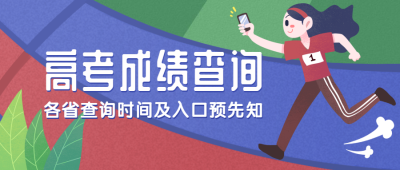 高考成绩查询公众号首图