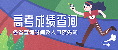 高考成绩查询公众号首图