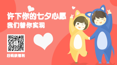 七夕/许心愿/卡通横板海报