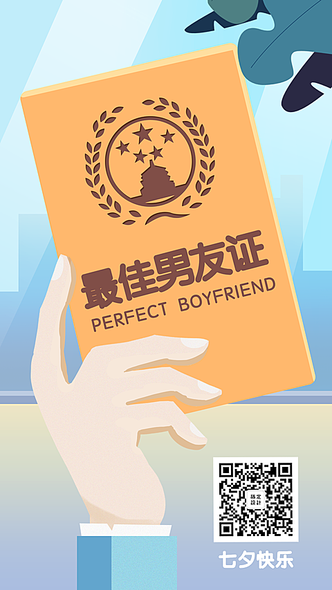 七夕情人节最佳男友证手机海报