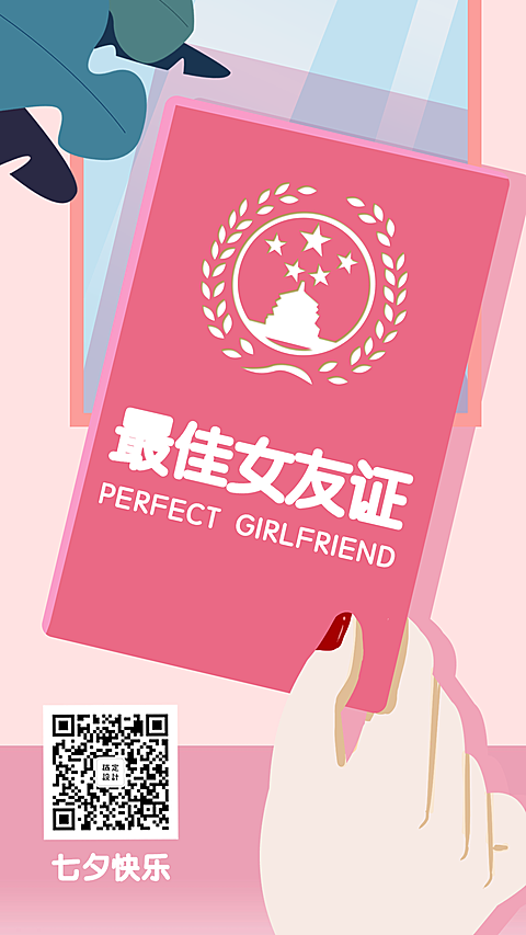 七夕情人节最佳女友证手机海报