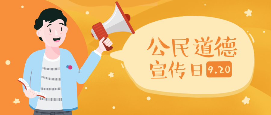 公民道德宣传日公众号首图预览效果