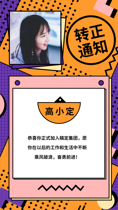 转正通知孟菲斯风格手机海报