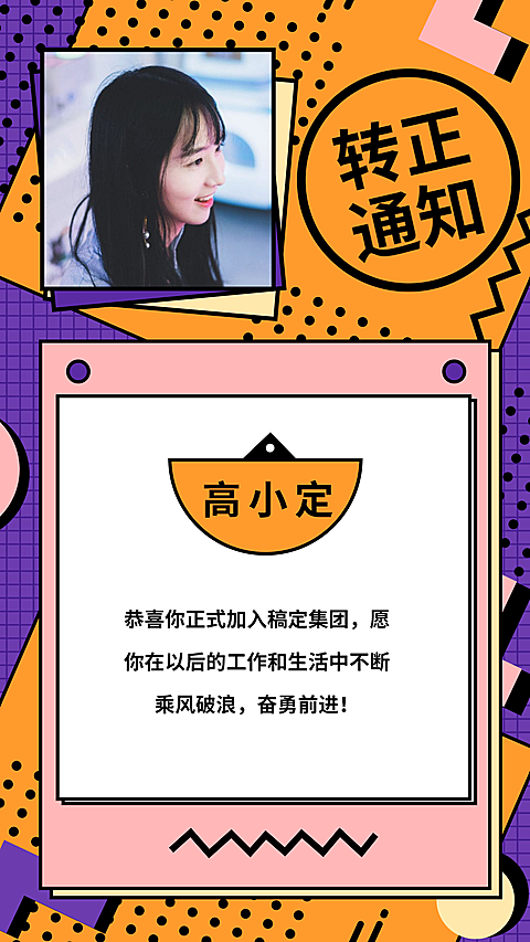 转正通知孟菲斯风格手机海报