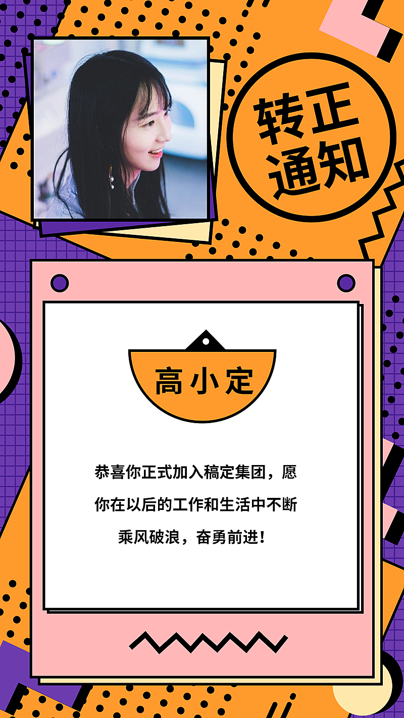 转正通知孟菲斯风格手机海报