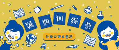 训练/暑期/提升公众号首图