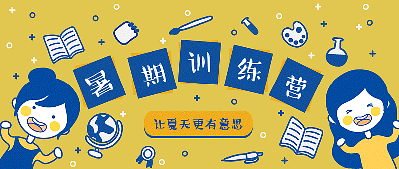 训练/暑期/提升公众号首图