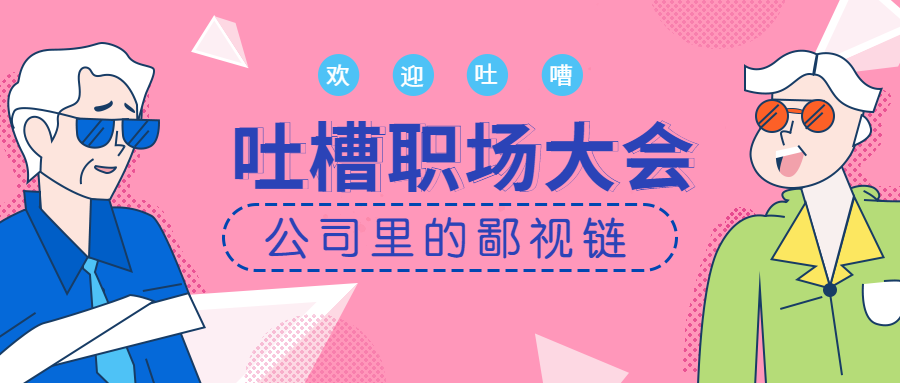 职场吐槽大会恶搞趣味手绘卡通公众号首图预览效果