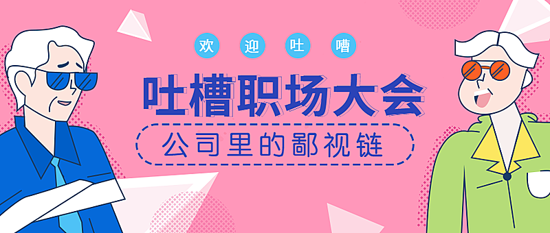职场吐槽大会恶搞趣味手绘卡通公众号首图