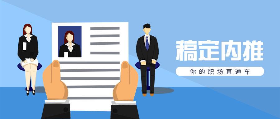 你的职场直通车招聘图预览效果