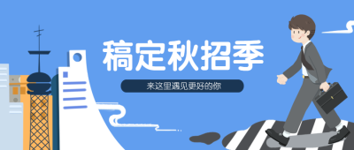 稿定秋招季公众号招聘首图