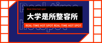 大学是所整容所开学话题公众号首图