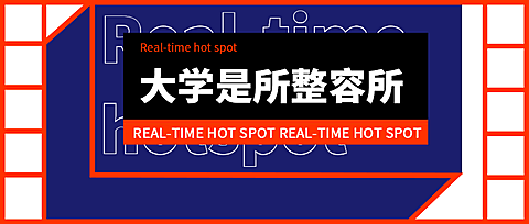 大学是所整容所开学话题公众号首图
