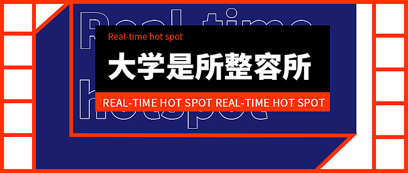大学是所整容所开学话题公众号首图