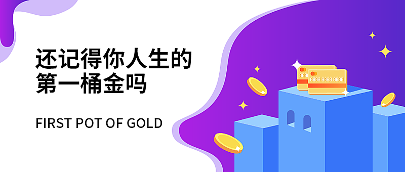 第一桶金色彩撞色商务扁平风公众号首图