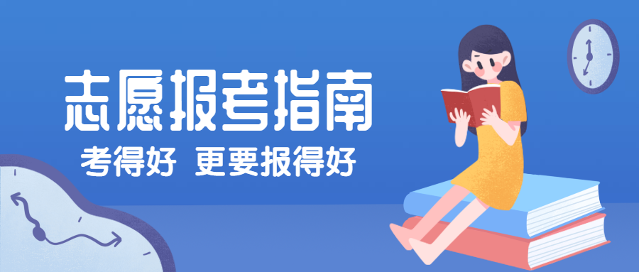 志愿报考指南公众号首图预览效果
