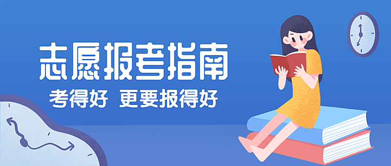 志愿报考指南公众号首图