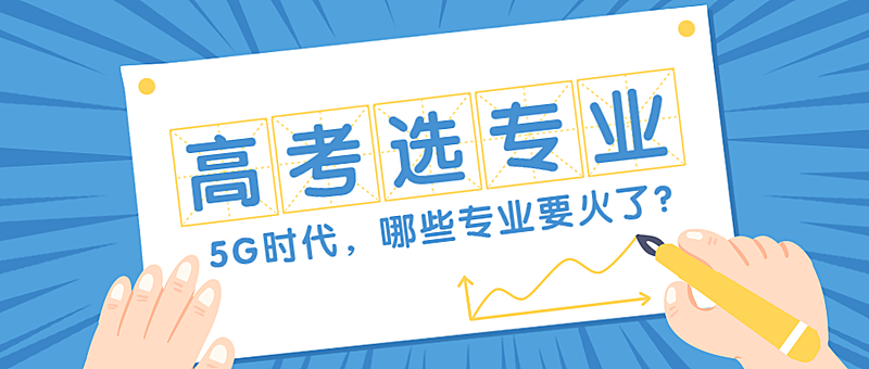 高考选专业公众号首图