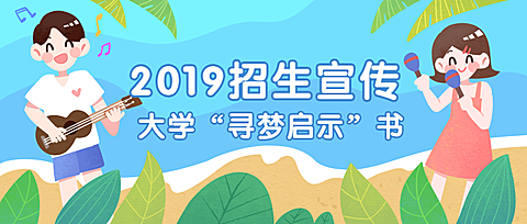 招生/大学/教育公众号首图