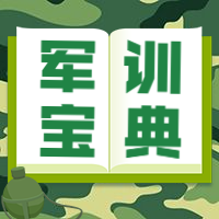 大学开学入学军训宝典公众号次图