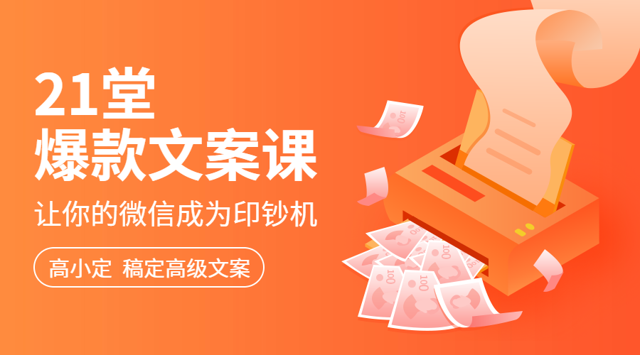 21堂爆款文案课课程封面预览效果