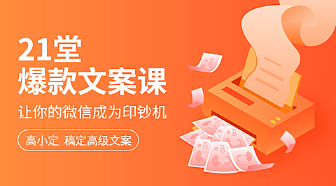 21堂爆款文案课课程封面