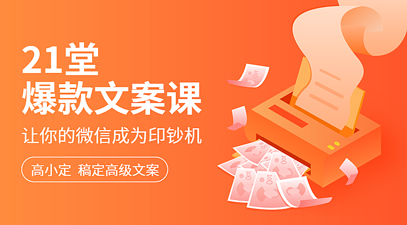 21堂爆款文案课课程封面