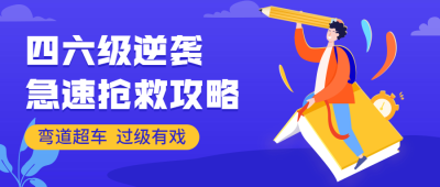 四六级逆袭急速抢救攻略公众号首图