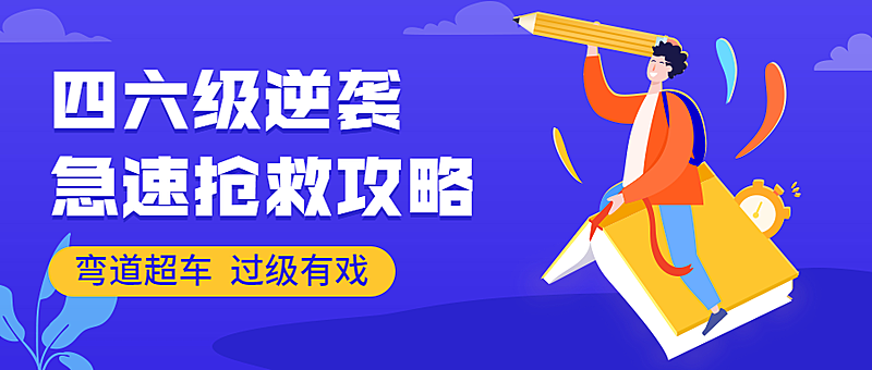 四六级逆袭急速抢救攻略公众号首图