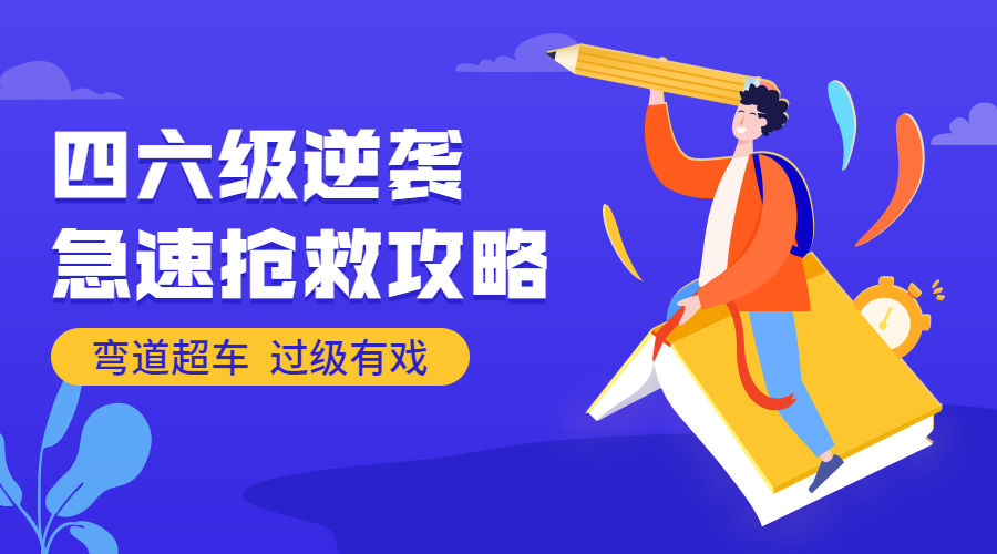四六级逆袭急速抢救攻略课程封面预览效果