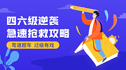 四六级逆袭急速抢救攻略课程封面