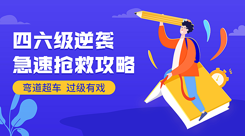 四六级逆袭急速抢救攻略课程封面