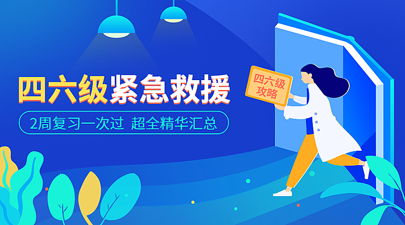 四六级紧急救援课程封面