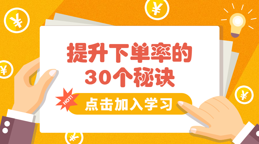 提升下单率的30个秘诀课程封面预览效果