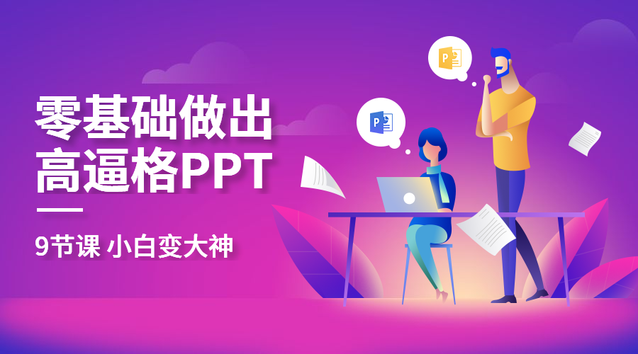 零基础PPT课程封面预览效果