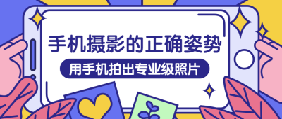 手机摄影公众号首图