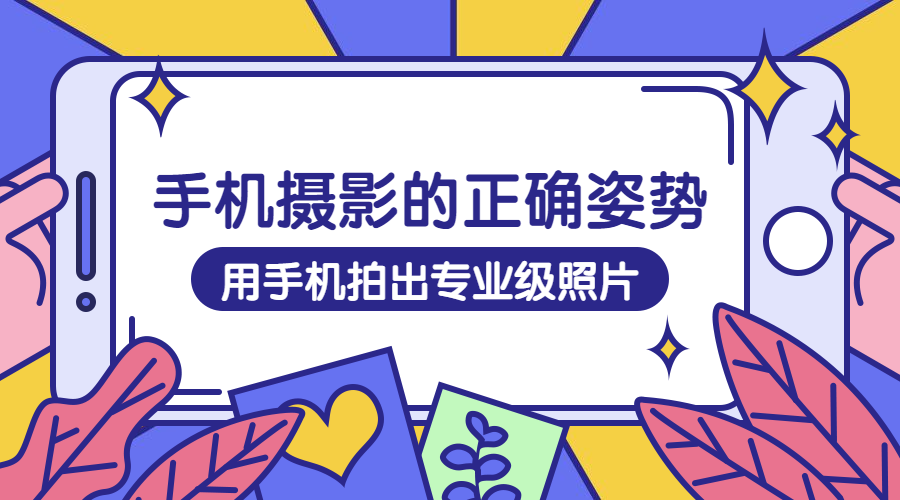 手机摄影课程封面预览效果