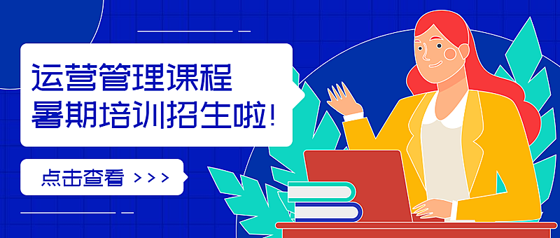 运营管理公众号首图