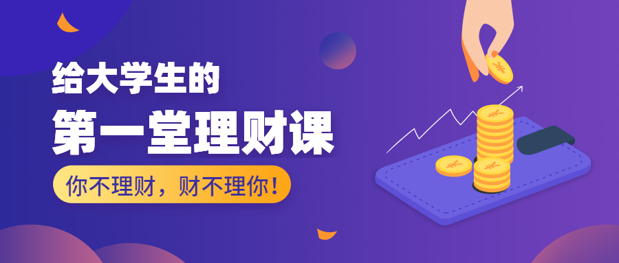 大学生理财公众号首图预览效果