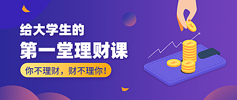 大学生理财公众号首图