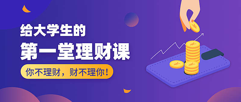 大学生理财公众号首图