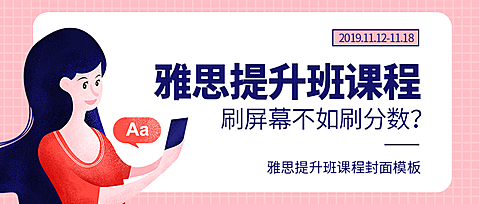 雅思提升班课程公众号首图